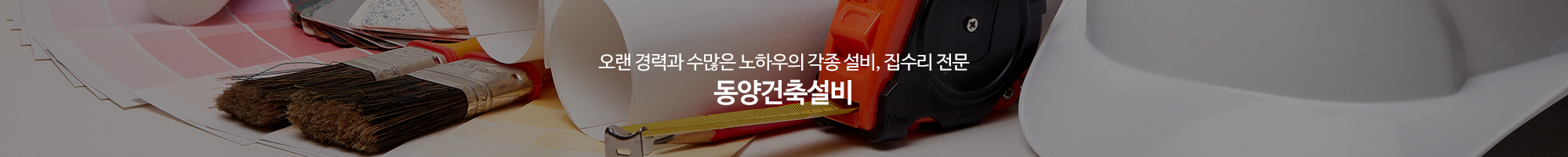 동양건축설비1_이미지pc